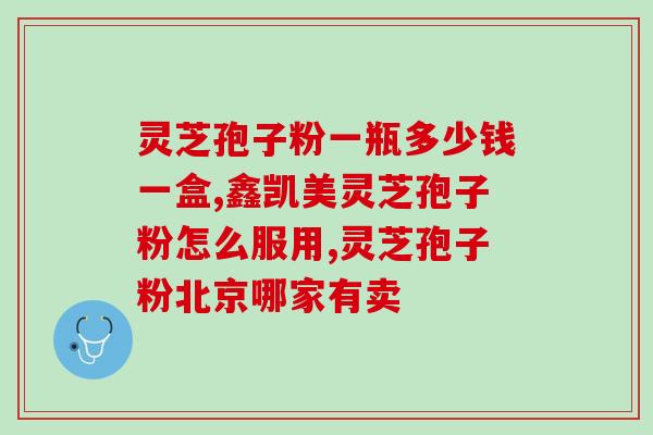 灵芝孢子粉破壁方式哪个好(比较灵芝孢子粉破壁方式，哪种更优？)