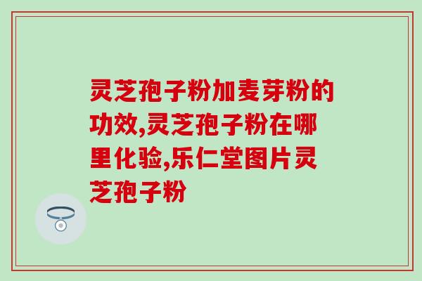 灵芝孢子粉治类风湿吗(灵芝孢子粉能否缓解类风湿？)