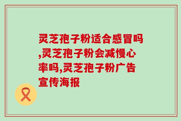 灵芝孢子粉片装的吗(灵芝孢子粉，是不是只有片装的？)