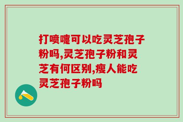 灵芝孢子粉治不治贫血(灵芝孢子粉可有效治疗贫血：研究发现)