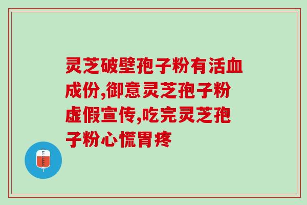 灵芝孢子粉的现状？鹊华灵芝孢子粉是真的吗