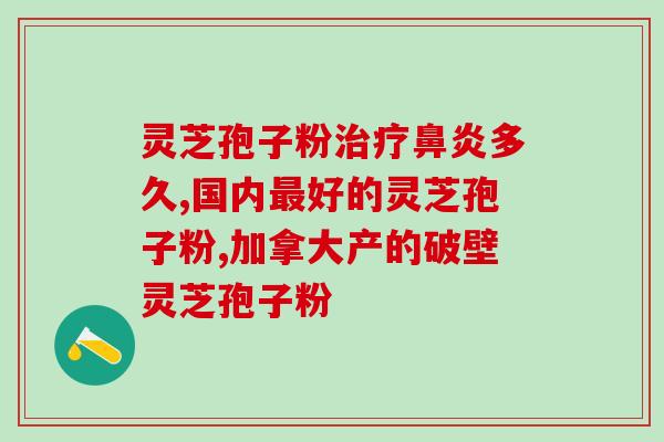 灵芝孢子粉治肾虚吗(灵芝孢子粉能够缓解肾虚症状吗？)