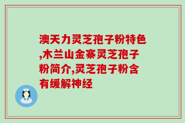 灵芝孢子粉治紫外线过敏吗(灵芝孢子粉可有效缓解紫外线过敏症状)