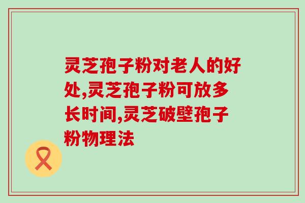 灵芝孢子粉的工具(灵芝孢子粉使用必备，养生利器！)