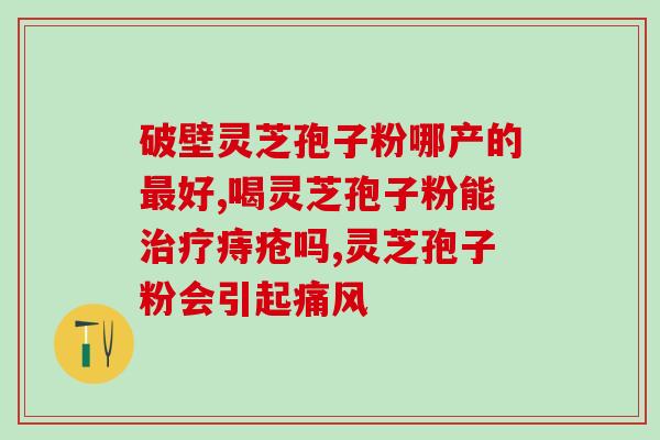 灵芝孢子粉的钱别(重要!你需要知道的灵芝孢子粉价格) 灵芝孢子粉的钱别(重要!你需要知道的灵芝孢子粉价格)