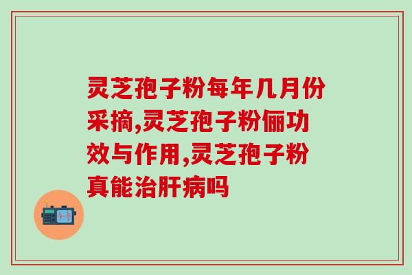灵芝孢子粉的功效有(灵芝孢子粉的好处：增强免疫力、抗氧化、调节血糖等)