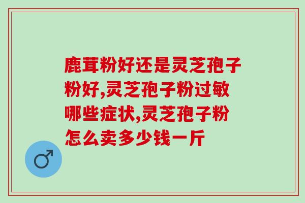 灵芝孢子粉治疗乳腺(灵芝孢子粉可有效治疗乳腺问题)
