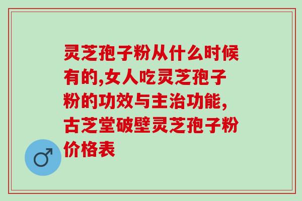 灵芝孢子粉破壁10次(一次都不浪费！灵芝孢子粉高效破壁10次，释放更多营养！)