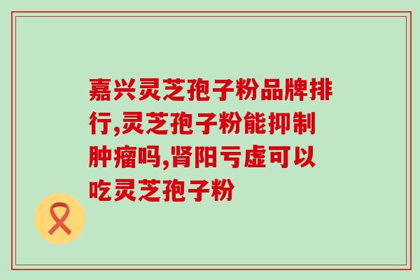 灵芝孢子粉泡开水后渣子可不可以一起喝 (可以一起喝吗？灵芝孢子粉泡开水后渣子应该如何处理)