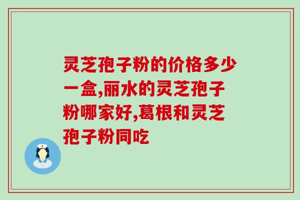 灵芝孢子粉的显微(灵芝孢子粉：显微镜下的神奇之物)