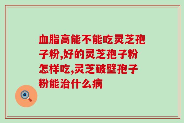 灵芝孢子粉的显微图？10克孢子粉大约多少