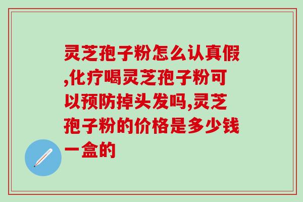 灵芝孢子粉治风热邪毒吗(灵芝孢子粉具备风热邪毒治疗效果吗？)
