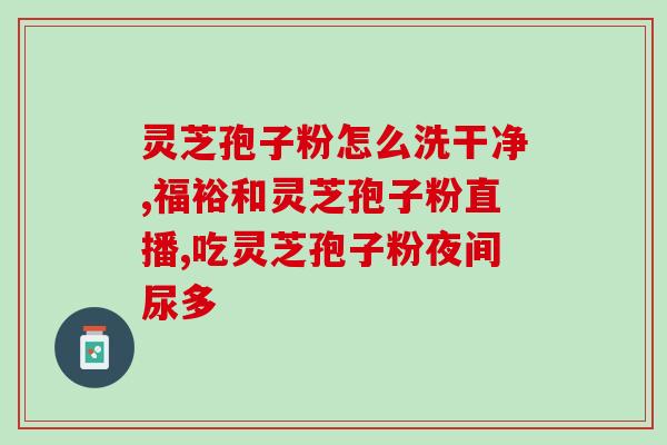 灵芝孢子粉睡眠好(灵芝孢子粉有助于提高睡眠质量，你知道吗？)