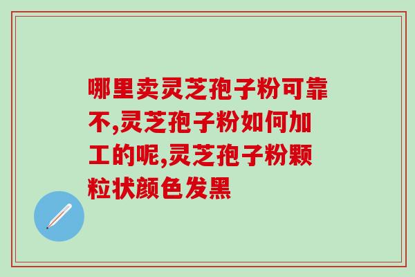 灵芝孢子粉量每天多少(每日适宜量是多少?灵芝孢子粉的剂量) 灵芝孢子粉量每天多少(每日适宜量是多少?灵芝孢子粉的剂量)