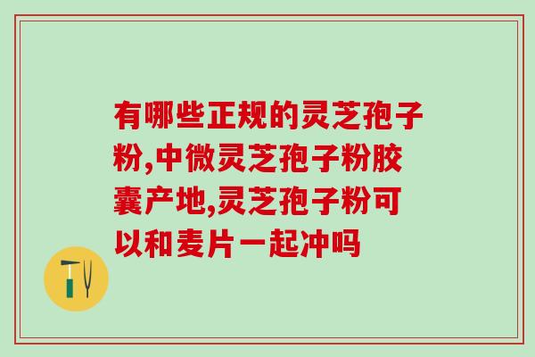 灵芝孢子粉治咳？咳嗽可以喝灵芝水吗