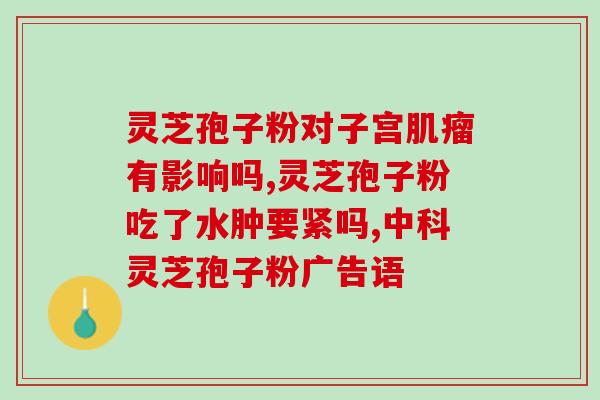 灵芝孢子粉真品店全部品牌全网唯一！正品灵芝孢子粉店，百款品牌任你选！)