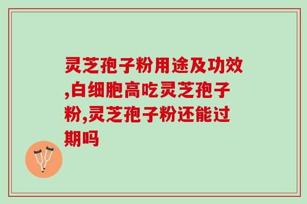 灵芝孢子粉的弊端?灵芝孢子粉吃了会吗 灵芝孢子粉的弊端?灵芝孢子粉吃了会吗
