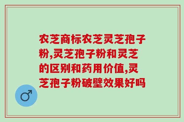 灵芝孢子粉的归经(灵芝孢子粉的功效及食用方法)