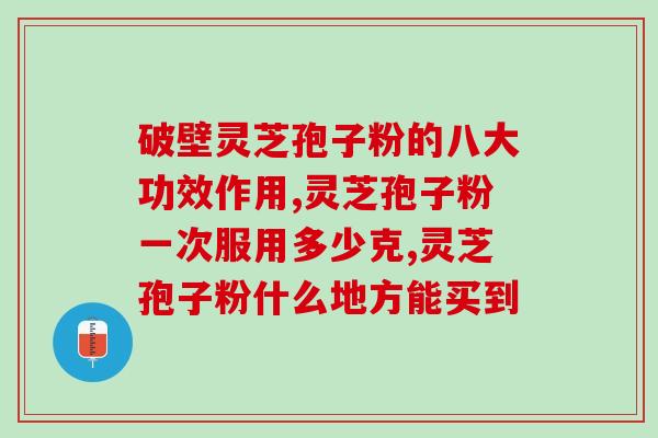 灵芝孢子粉破壁机有哪些？最有效的灵芝孢子粉破壁技术是什么