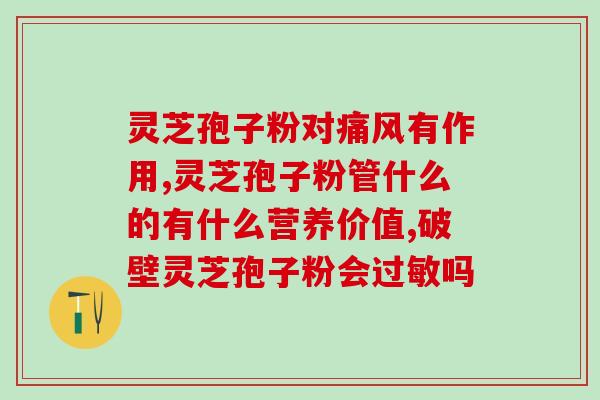 灵芝孢子粉泡水喝会发胖吗(灵芝孢子粉泡水易致发胖？)