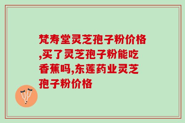 灵芝孢子粉治疗高压吗(灵芝孢子粉可治疗高血压？)