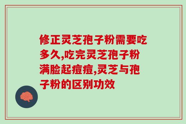 灵芝孢子粉的市场乱象到底有多乱(灵芝孢子粉市场乱象丛生：消费者需谨慎！)