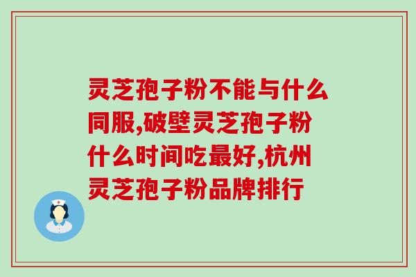 灵芝孢子粉油哈味正常吗(灵芝孢子粉油哈味是正常现象吗？)