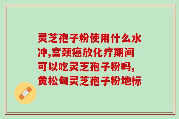 灵芝孢子粉气血(灵芝孢子粉有助于补气血)