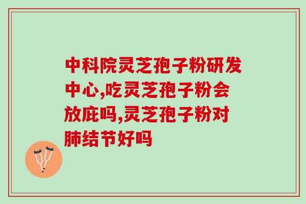 灵芝孢子粉治疗性病(灵芝孢子粉可作为性病治疗辅助，效果显著！)