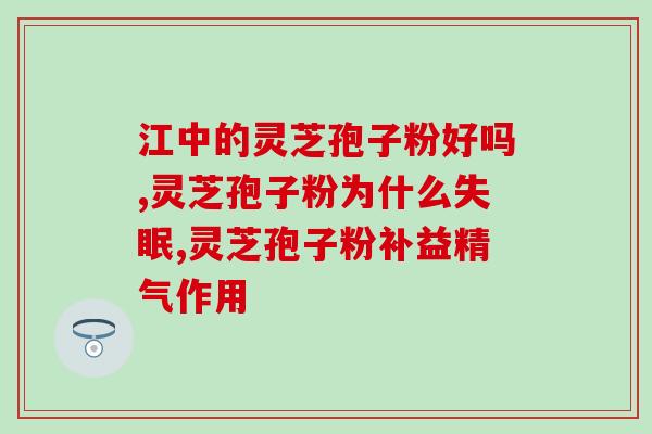 灵芝孢子粉治疮(治愈痤疮，灵芝孢子粉成为新宠)