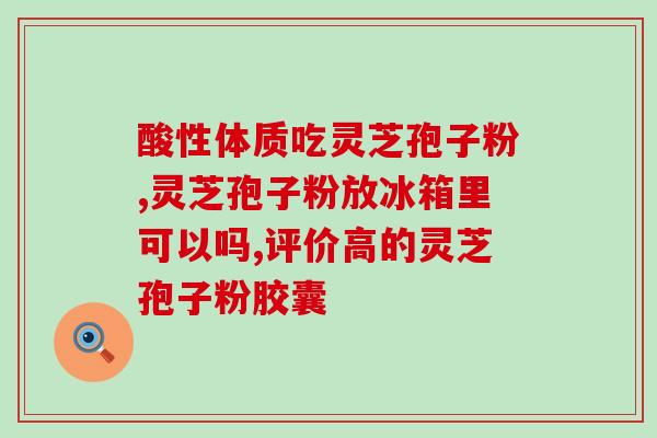 灵芝孢子粉的级别？灵芝孢子粉多少钱一盒200克