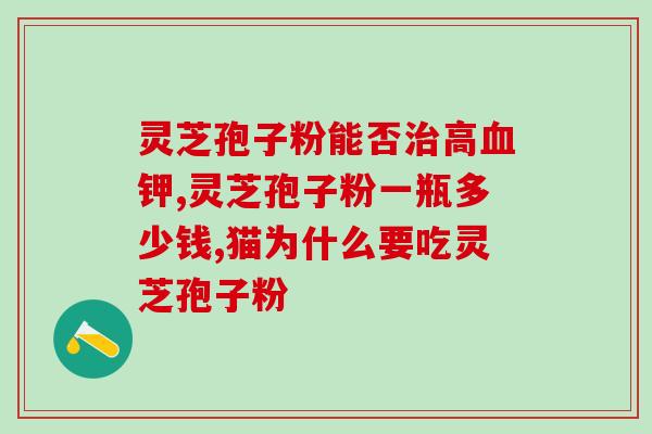灵芝孢子粉的正确q芝素堂薇zst962(灵芝孢子粉的功效与作用详解，来自芝素堂的推荐！