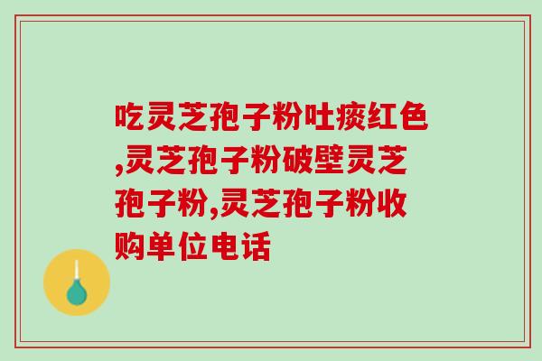 灵芝孢子粉破壁多少目(灵芝孢子粉多少目对人体更有益？)
