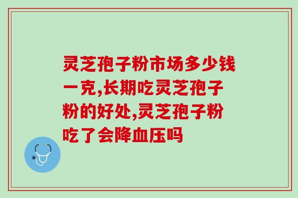 灵芝孢子粉的主要产业(灵芝孢子粉：独具医疗价值的珍贵产业)