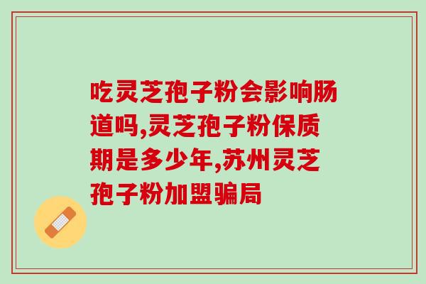 灵芝孢子粉的醇提物主要是(灵芝孢子粉提取的主要成分是醇浸液) 灵芝孢子粉的醇提物主要是(灵芝孢子粉提取的主要成分是醇浸液)