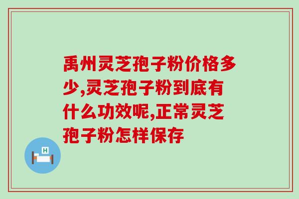 灵芝孢子粉浓缩比例？吉林灵芝孢子粉制作方法