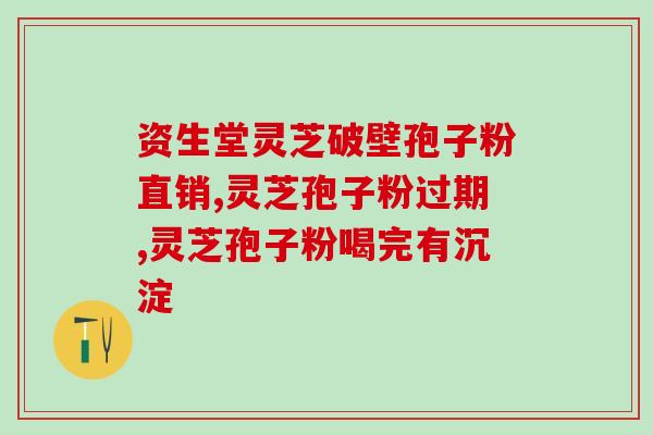 灵芝孢子粉真实效果图片(神奇！灵芝孢子粉的效果图片震撼人心