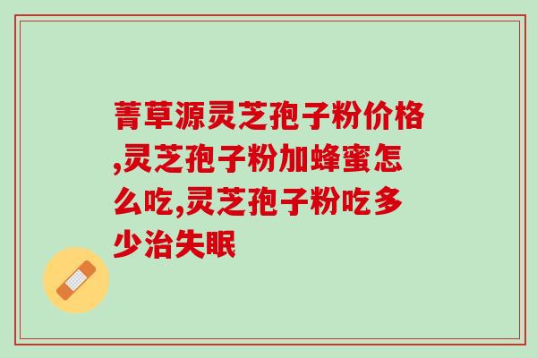 灵芝孢子粉治愈咳喘吗？咳嗽可以吃灵芝吗