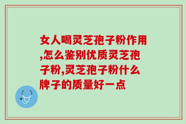灵芝孢子粉没破壁跟破壁？孢子粉沉淀的好还是易溶解的好