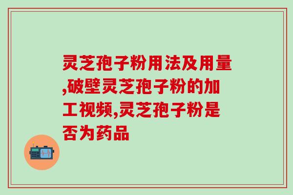 灵芝孢子粉泡脚行吗(灵芝孢子粉泡脚有效吗？)