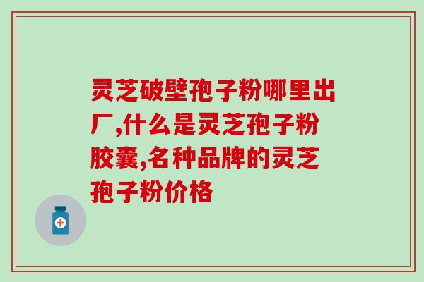 灵芝孢子粉治牙疼(可以尝试这样写：灵芝孢子粉：治疗牙疼的自然疗法)