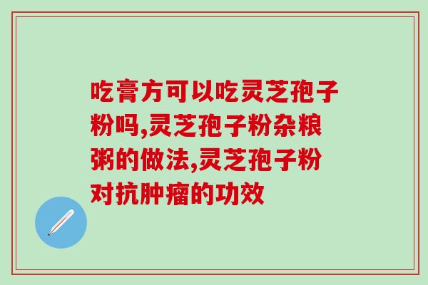 灵芝孢子粉破壁率检测标准(灵芝孢子粉破壁率检测符合标准)