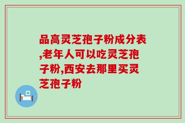 灵芝孢子粉有苦味吗吗？蘑菇吃着发苦咋回事