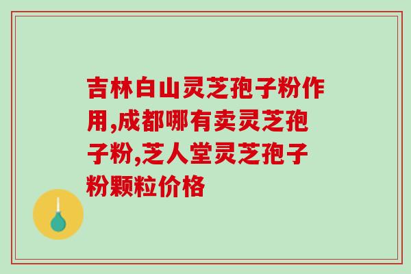 灵芝孢子粉治疗鼻炎多久(灵芝孢子粉治疗鼻炎需持续多长时间？)