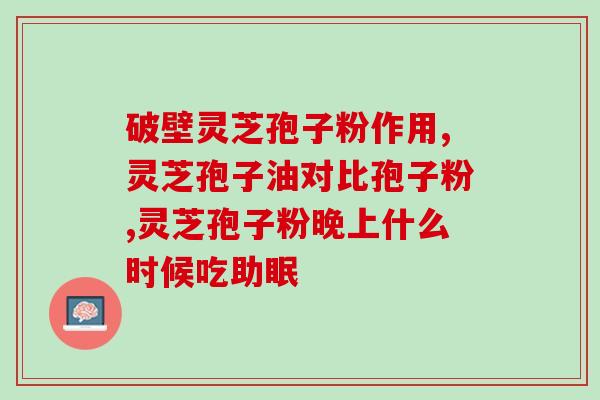 灵芝孢子粉治好了胃？哮喘吃灵芝孢子粉可以吗