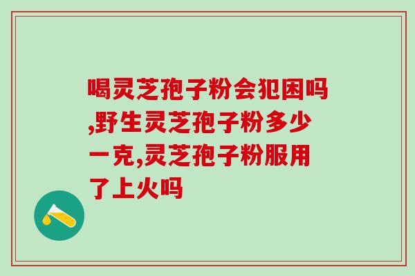 灵芝孢子粉直接吞服(灵芝孢子粉的直接食用方法汇总)