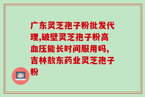 灵芝孢子粉泡酒多少克(灵芝孢子粉泡酒用量参考，健康享受)
