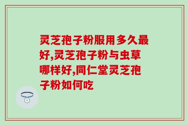 灵芝孢子粉法规？孢子粉的保质期多长