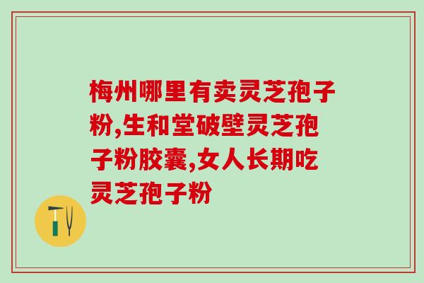 灵芝孢子粉治疗哮喘有奇效？经常服用灵芝粉可以治好什么病