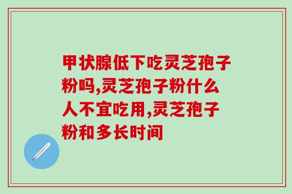 灵芝孢子粉的猫腻？康京元灵芝孢子粉是正规厂家不